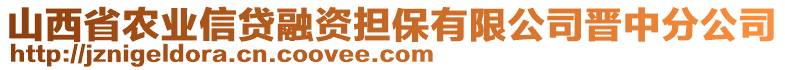 山西省農(nóng)業(yè)信貸融資擔(dān)保有限公司晉中分公司