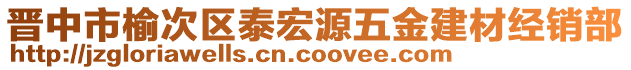 晉中市榆次區泰宏源五金建材經銷部
