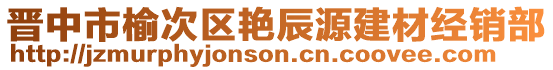 晉中市榆次區(qū)艷辰源建材經(jīng)銷部