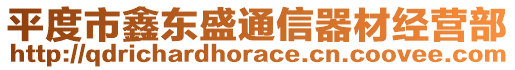 平度市鑫東盛通信器材經(jīng)營部