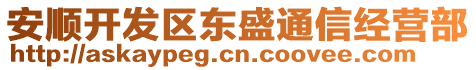 安順開發(fā)區(qū)東盛通信經(jīng)營部