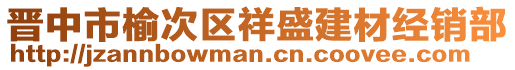 晉中市榆次區(qū)祥盛建材經(jīng)銷部