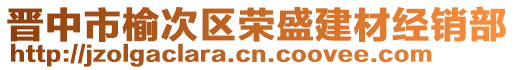 晉中市榆次區(qū)榮盛建材經(jīng)銷部