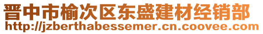 晉中市榆次區(qū)東盛建材經(jīng)銷部