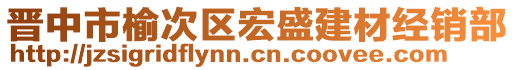 晉中市榆次區(qū)宏盛建材經(jīng)銷部