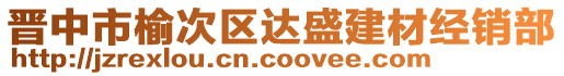 晉中市榆次區(qū)達(dá)盛建材經(jīng)銷(xiāo)部