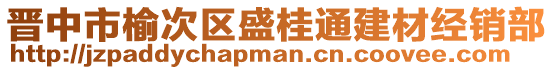 晉中市榆次區(qū)盛桂通建材經(jīng)銷部