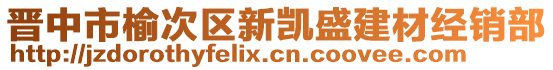 晉中市榆次區(qū)新凱盛建材經銷部