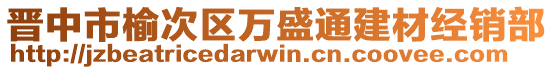 晉中市榆次區(qū)萬(wàn)盛通建材經(jīng)銷(xiāo)部