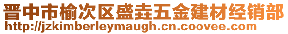 晉中市榆次區(qū)盛垚五金建材經(jīng)銷部