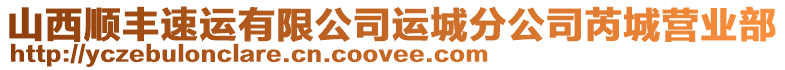 山西順豐速運有限公司運城分公司芮城營業(yè)部