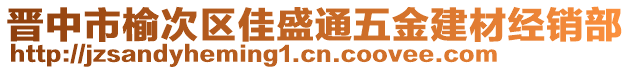 晉中市榆次區(qū)佳盛通五金建材經(jīng)銷部