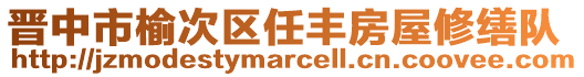 晉中市榆次區(qū)任豐房屋修繕隊(duì)