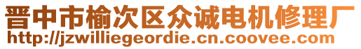 晉中市榆次區(qū)眾誠(chéng)電機(jī)修理廠