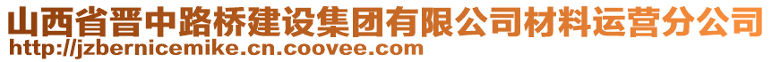 山西省晉中路橋建設(shè)集團有限公司材料運營分公司