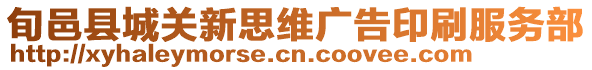 旬邑縣城關(guān)新思維廣告印刷服務(wù)部