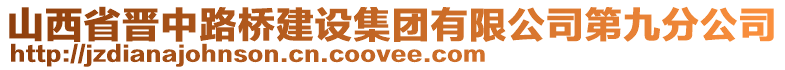 山西省晉中路橋建設(shè)集團(tuán)有限公司第九分公司