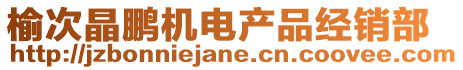 榆次晶鵬機電產品經銷部