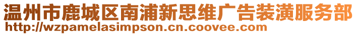 溫州市鹿城區(qū)南浦新思維廣告裝潢服務(wù)部