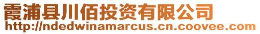 霞浦县川佰投资有限公司