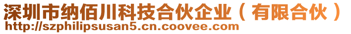 深圳市納佰川科技合伙企業(yè)（有限合伙）