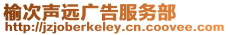 榆次聲遠(yuǎn)廣告服務(wù)部