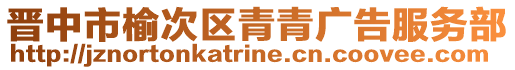 晉中市榆次區青青廣告服務部