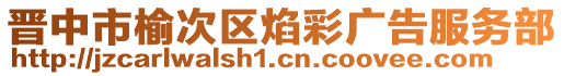 晋中市榆次区焰彩广告服务部