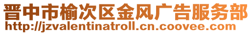 晉中市榆次區(qū)金風(fēng)廣告服務(wù)部