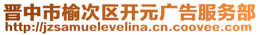 晋中市榆次区开元广告服务部