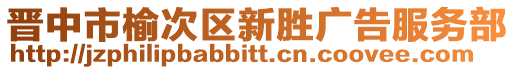 晉中市榆次區(qū)新勝廣告服務(wù)部