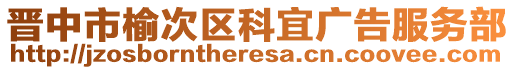 晋中市榆次区科宜广告服务部