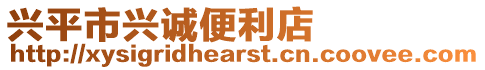 興平市興誠便利店