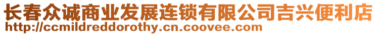 長春眾誠商業發展連鎖有限公司吉興便利店