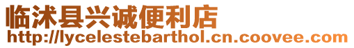 臨沭縣興誠(chéng)便利店