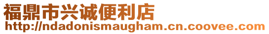福鼎市興誠(chéng)便利店