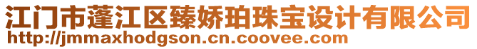 江門市蓬江區(qū)臻嬌珀珠寶設(shè)計(jì)有限公司