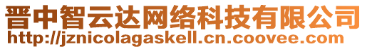 晉中智云達網(wǎng)絡(luò)科技有限公司