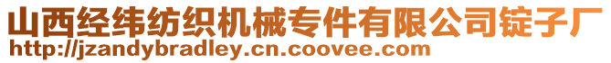 山西經(jīng)緯紡織機械專件有限公司錠子廠