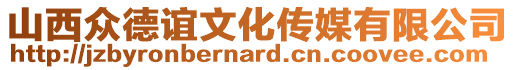 山西眾德誼文化傳媒有限公司