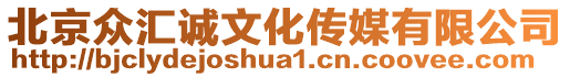 北京眾匯誠文化傳媒有限公司