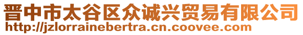 晉中市太谷區(qū)眾誠興貿(mào)易有限公司