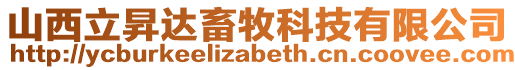 山西立昇達畜牧科技有限公司