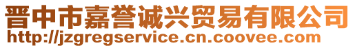 晉中市嘉譽誠興貿(mào)易有限公司