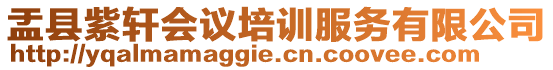 盂縣紫軒會議培訓服務有限公司