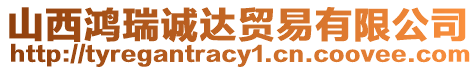 山西鴻瑞誠(chéng)達(dá)貿(mào)易有限公司