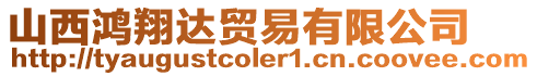 山西鴻翔達(dá)貿(mào)易有限公司