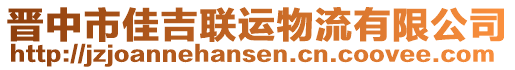 晉中市佳吉聯(lián)運(yùn)物流有限公司