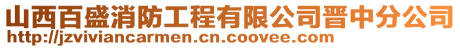 山西百盛消防工程有限公司晉中分公司