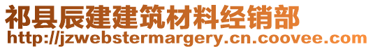 祁縣辰建建筑材料經(jīng)銷部